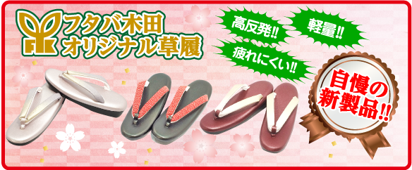 新製品。フタバ木田オリジナル草履